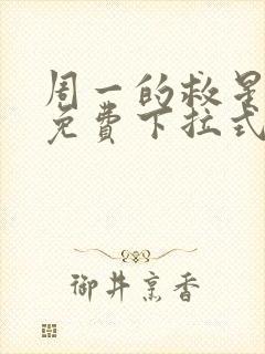 周一的救星漫画免费下拉式阅读