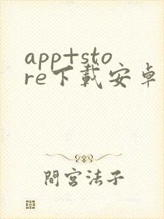 app+store下载安卓