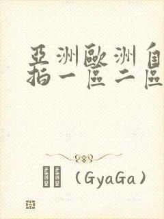 亚洲欧洲自拍偷拍一区二区