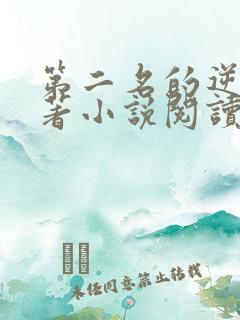 第二名的逆袭原著小说阅读软件