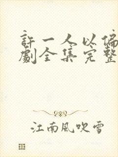 许一人以偏爱短剧全集完整版
