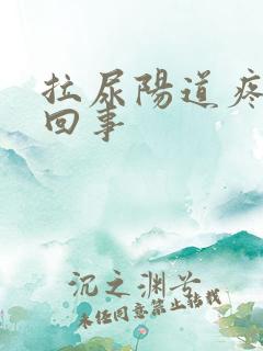 拉尿阳道疼怎么回事