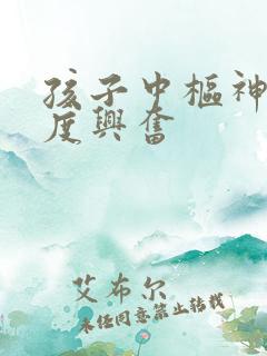 孩子中枢神经过度兴奋
