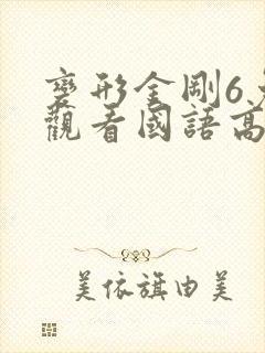 变形金刚6免费观看国语高清