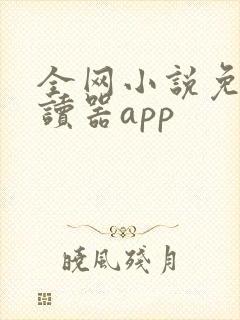 全网小说免费阅读器app