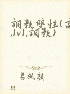 调教双性(高h,1v1,调教)