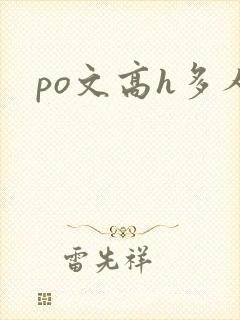 po文高h多人