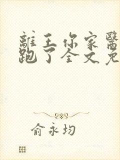 离王你家医妃又跑了全文免费阅读