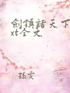 剑镇诸天下载txt全文