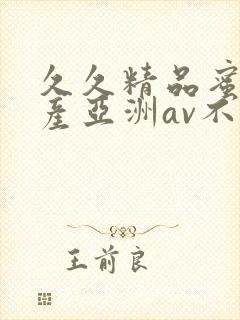 久久精品蜜桃国产亚洲av不卡
