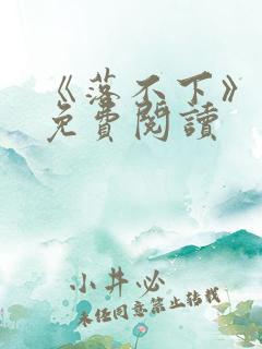 《落不下》小说免费阅读