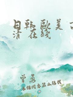 日韩 欧美 高清 在线