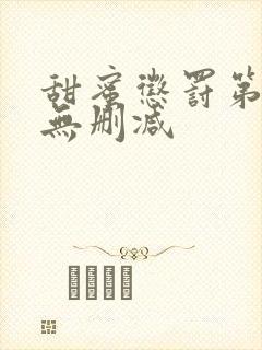 甜蜜惩罚第一季无删减