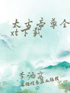 太古帝尊全文txt下载