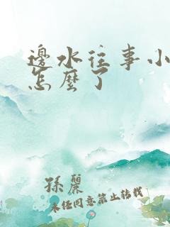 边水往事小郭腿怎么了