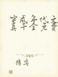 穿成年代文里的真千金免费全文阅读