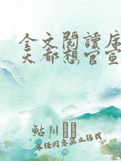全文阅读席爷每天都想官宣