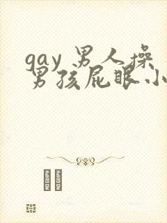 gay 男人操男孩屁眼小说