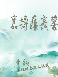宝妈在家带孩子如何赚钱靠谱