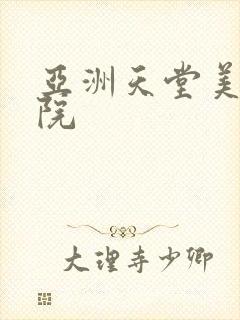 亚洲天堂美女影院