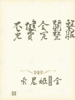 不健全关系漫画免费完整版在线观看