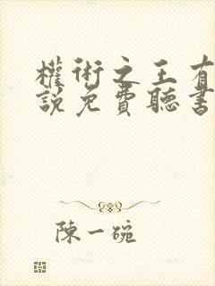 权术之王有声小说免费听书