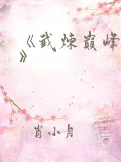 《武炼巅峰杨开》