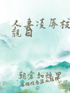人妻凌辱校园参观日
