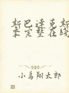 斯巴达克斯第6季完整在线观看高清免费