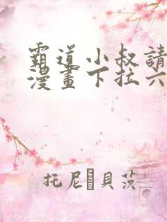 霸道小叔请轻撩漫画下拉六