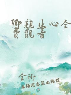 卿亲止心全集免费观看