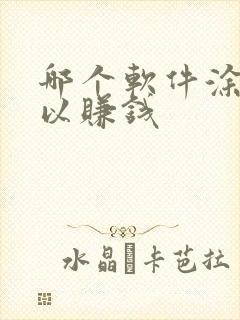 哪个软件涂色可以赚钱