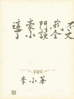 这豪门,我不嫁了小说全文免费阅读