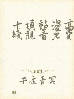 十项动漫高清在线观看免费