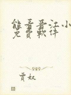 能看晋江小说的免费软件
