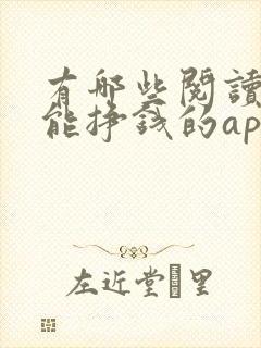 有哪些阅读新闻能挣钱的app