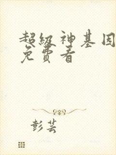 超级神基因漫画免费看