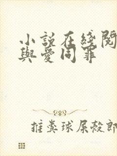 小说在线阅读他与爱同罪