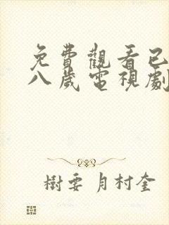 免费观看已满十八岁电视剧高清版