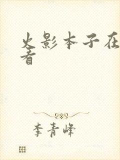 火影本子在哪里看