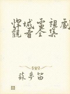 悍城电视剧在线观看全集