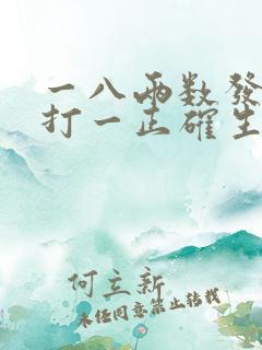 一八两数发财来打一正确生肖
