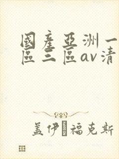 国产亚洲一区三区三区av清蜜桃