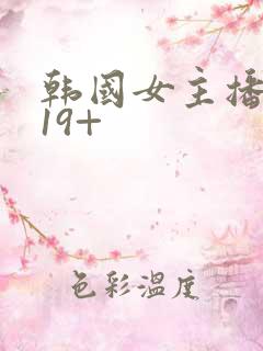 韩国女主播视频19+
