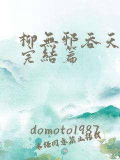 柳无邪吞天神鼎完结篇 柳无邪吞天神鼎完结篇