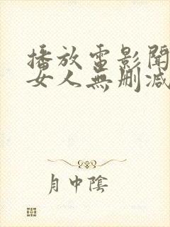 播放电影闻香识女人无删减