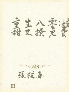 重生八零:娇妻甜又撩免费阅读正版