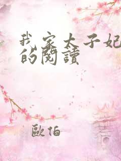 我家太子妃超凶的阅读