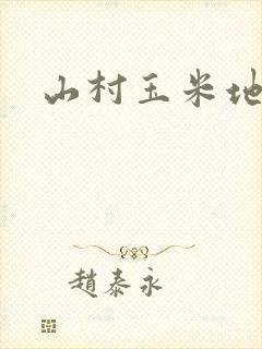 山村玉米地艳性