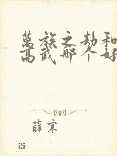 万族之劫和全球高武哪个好看